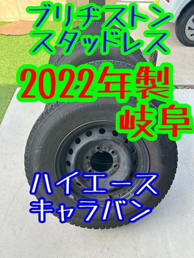 2022 2023年製　スタッドレス　ブリザック 　ハイエース　キャラバン　ブリヂストン　VL10