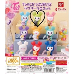 TWICE ガチャガチャ ジョンヨン ラブリー ジョンブリー