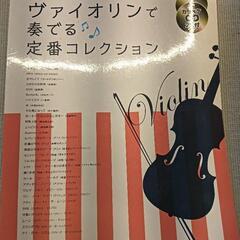 ヴァイオリンで奏でる定番コレクション