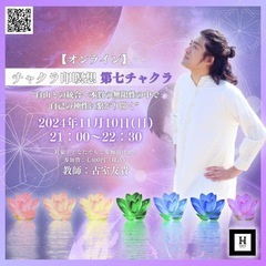 【オンライン】チャクラ印瞑想～第七チャクラ 　“自由との統合～本...