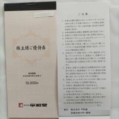 平和堂株主優待券
