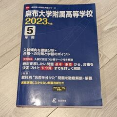 【美品】麻布大学附属高等学校2023年度版過去問題集