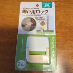 【未使用】網戸用ロック