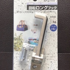 新品未使用 頑丈なスウィングフック AP-079W 