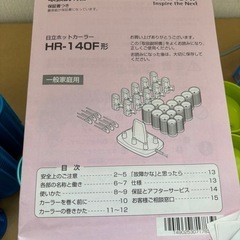 【猫治療費カンパ🐾】日立ホットカーラーセット　HR140F 取説つきの画像