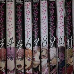 値下げ　アラクニド全巻セット
