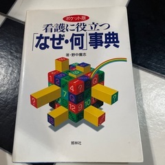 看護に役立つなぜ何辞典
