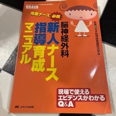 脳神経外科新人ナース指導育成マニュアル