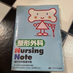 整形外科ナーシングノート
