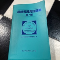 最新看護用語辞典
