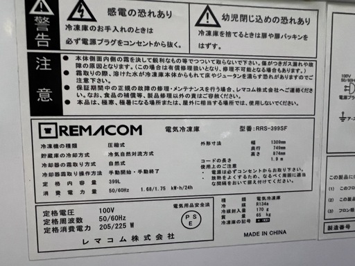 ①レマコム冷凍ストッカー  399L