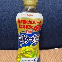 サラダ油　未開封
