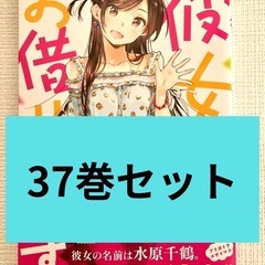 彼女、お借りします 1〜37全巻セット+TVアニメ第1期公式設定資料集