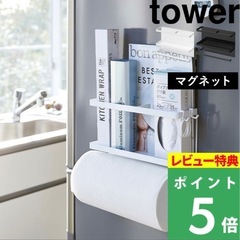 山崎実業 マグネットキッチンペーパー&ラップホルダー tower