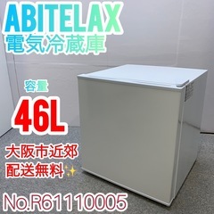 ✨Abitelax✨2023年 46L 未使用品✨ 大阪市近郊配送無料！