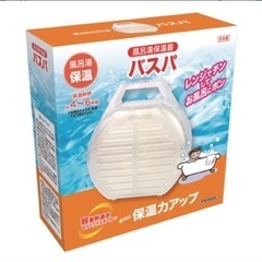 風呂湯保温器 バスパ