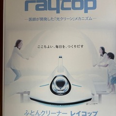 【猫治療費カンパ🐾】レイコップ　ふとんクリーナーの画像