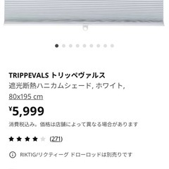 IKEA ハニカムシェード　トリッペヴァルスの画像