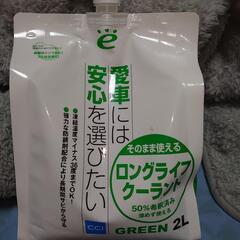 クーラント緑（2L）新品、未開封