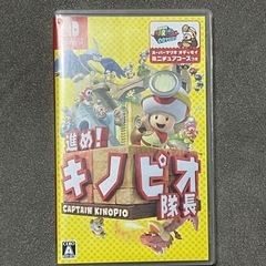 進め！キノピオ隊長　Nintendo Switch