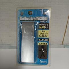 反射たすき