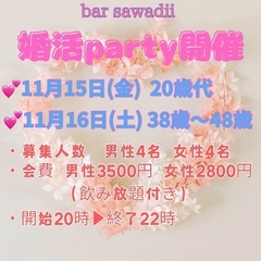 婚活party 11/15  11/16開催分