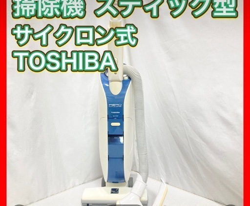 掃除機 スティック型 サイクロン式 TOSHIBA