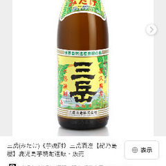 三岳、伊佐美焼酎2本