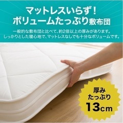 ニトリ敷布団　