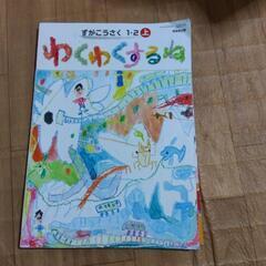 図工　教科書　１年生　２年生の画像
