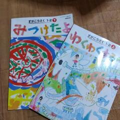 図工　教科書　１年生　２年生