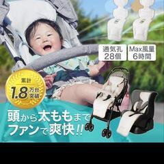 アンジュスマイル　ベビーカーファンシート新品