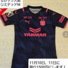 セレッソ大阪リミテッドユニMサイズ