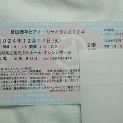 反田恭平　2024チケット