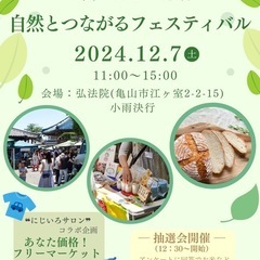 ～食・ひと・地域～ 自然とつながるフェスティバル