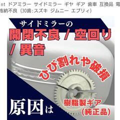 ジムニーJB23他サイドミラーギヤの画像