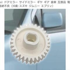 ジムニーJB23他サイドミラーギヤ