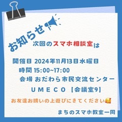 無料!!まちのスマホ相談室開催のお知らせ🫶🏻
