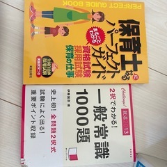 一般常識&保育士の参考書