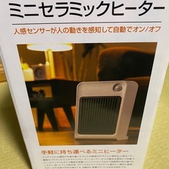 【美品】セラミックヒーター交渉中です