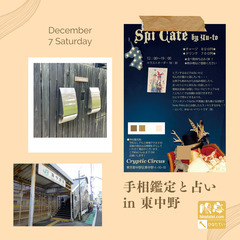手相鑑定と占い in 東京・東中野（12/07）