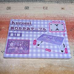 クロミちゃん　折りたたみテーブル　新品未開封