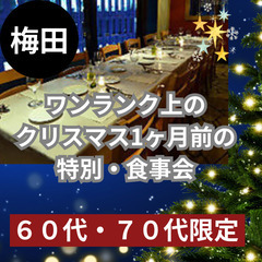 １１月２４日(日)１５：３０📍梅田⭐⭐ワンランク上のクリスマス1...