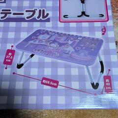 クロミちゃん　折りたたみテーブル　新品未開封の画像