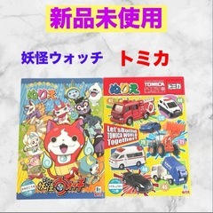 【新品未使用】妖怪ウォッチ・トミカ❤ぬりえ　2点セット　SHOWA