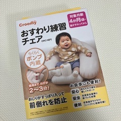 おすわり練習チェア