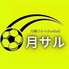 11/11(月)月サル開催⚽️🎉チーム参加・個人参加大歓迎✨ - スポーツ