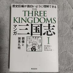 マンガ三国志（1〜2巻）の画像
