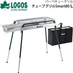 ロゴス チューブグリルSmart80Ｌ