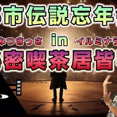 満員御礼！都市伝説忘年会！秘密喫茶居皆亭へ行こう！オカルト、スピ...